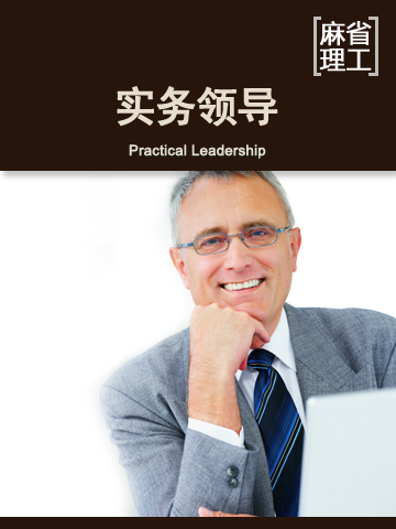 实务领导 Practical Leadership
